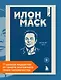 Илон Маск. 11 уроков лидерства от самого эпатажного гения человечества - фото 4