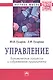Управление: динамические процессы и современные приоритеты: Монография - (Научная мысль-Экономика) /Гусаров Ю.В. Гусарова Л.Ф. - фото 1