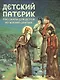Детский патерик. Рассказы для детей из жизни святых - фото 1