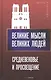 Великие мысли великих людей. Средневековье и Просвещение - фото 1
