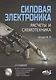 Силовая электроника:. Расчеты и схемотехника - фото 2