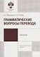 Грамматические вопросы перевода:учеб.-метод.пособие - фото 1
