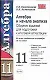Алгебра и начало анализа Сборник заданий для подготовки к итоговой аттестации 11 кл (мУМК). Колесникова Т. (Аст) - фото 1