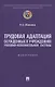 Трудовая адаптация осужденных в учреждениях уголовно-исполнительной системы. Монография - фото 1