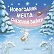 Новогодняя мечта Снежной Зайки - фото 1