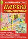 Москва. Подмосковье. Карманный атлас - фото 1