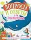 Вопросы и ответы для любознательных - фото 1