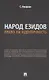 Народ езидов. Право на идентичность - фото 1