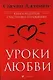 Уроки любви: Книга рецептов счастливых отношений - фото 1