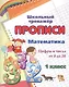 Прописи. Математика. Цифры и числа от 0 до 20. 1 класс - фото 1