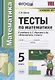 Тесты по математике. 5 класс. К учебнику А.Г. Мерзляка и др. "Математика. 5 класс" - фото 1