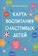 Карта воспитания счастливых детей. Подберите волшебный ключик к сердцу своего ребенка - фото 1