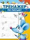 Тренажер по письму - фото 1