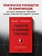 Руководство по выживанию среди людей. 96 коммуникативных приемов на все случаи жизни. - фото 4