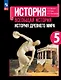 История. Всеобщая история. История Древнего мира. 5 класс. Учебник - фото 1