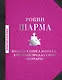 Большая книга монаха, который продал свой "феррари" - фото 1