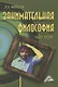Занимательная философия: Учебное пособие - фото 1