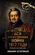 Вся Отечественная война 1812 года. Самое полное изложение - фото 1