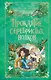 Проклятие серебристых волков - фото 1
