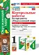 Контрольные работы по предмету "Окружающий мир": 1 класс: Часть 2: к учебнику А.А. Плешакова "Окружающий мир. 1 класс. В 2-х частях. Часть 2". ФГОС НОВЫЙ (к новому учебнику) - фото 1