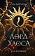 Лорд Хаоса (#2) - фото 1