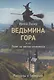 Ведьмина гора, или Полет на метлах отменяется - фото 1