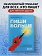 Пиши больше. Книга-тренажер для тех, кто думает, что их тексты все еще недостаточно хороши - фото 4