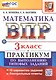 ВПР. Математика. 3 класс. Всероссийская проверочная работа. Практикум по выполнению типовых заданий. 10 вариантов заданий. ФГОС Новый - фото 1