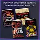 Комплект "Ужасы Фазбера. Хватайка + суперобложка" - фото 6