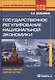 Государственное регулирование национальной экономики : учеб. пособие - фото 2