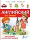 Английский для детей.(+закладка) - фото 1