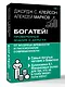 Богатей! Проверенные знания о деньгах от мудреца древности и пассионария современности. Самый богатый человек в Вавилоне. Хулиномика 6.1. Финансовые рынки для тех, кто их в гробу видал. Home edition - фото 3