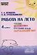 Работа на лето. Чтение. Математика. Русский язык. Окружающий мир. 4 класс. Практическое пособие - фото 1