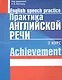 Практика английской речи:English Speech Practice: 2 курс: Учебное пособие для студентов вузов по специальности "Современные иностранные языки" - фото 1