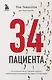 34 пациента. От младенчества до глубокой старости: какие опасности поджидают на каждом из этих этапов - фото 1