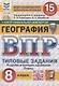 География. 8 класс. 15 вариантов. Всероссийская проверочная работа.Типовые задания - фото 1
