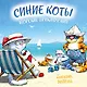 Синие коты. Морские приключения. Календарь настенный на 2027 год (170х170 мм) - фото 1