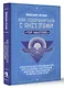 Как подружиться с ангелами. Практическое руководство для заядлых скептиков, матерых эзотериков и лично для тебя - фото 3