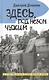 Здесь, под небом чужим: повести - фото 1