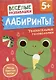 Лабиринты. Увлекательные головоломки - фото 1