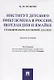 Институт детского омбудсмена в России, Шотландии и Ямайке: сравнительно-правовой анализ. Монография - фото 1