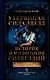Утерянная сила звезд. История и мифология созвездий - фото 1