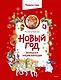 Новый год. Большая энциклопедия (Чевостик) - фото 1