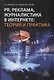 PR, реклама, журналистика в интернете: теория и практика.Учебное пособие - фото 1