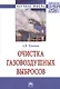 Очистка газовоздушных выбросов. Монография - фото 1