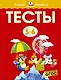 Тесты (5-6 лет) - фото 1