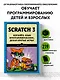 Scratch 3. Изучайте язык программирования, делая крутые игры! - фото 4