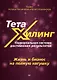 ТетаХилинг. Универсальная система достижения результатов - фото 1