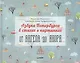 Азбука Петербурга в стихах и картинках - фото 1