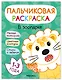 В зоопарке. Пальчиковая раскраска - фото 1
